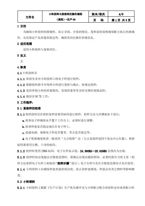 小料投料复核岗位操作规程