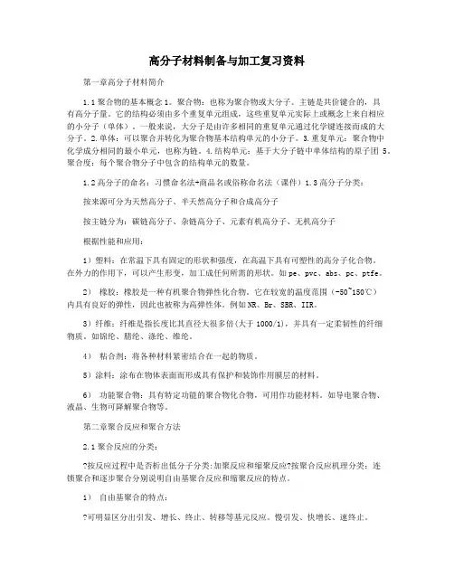 高分子材料制备与加工复习资料
