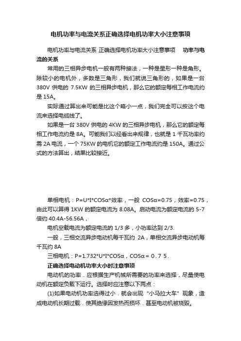 电机功率与电流关系正确选择电机功率大小注意事项