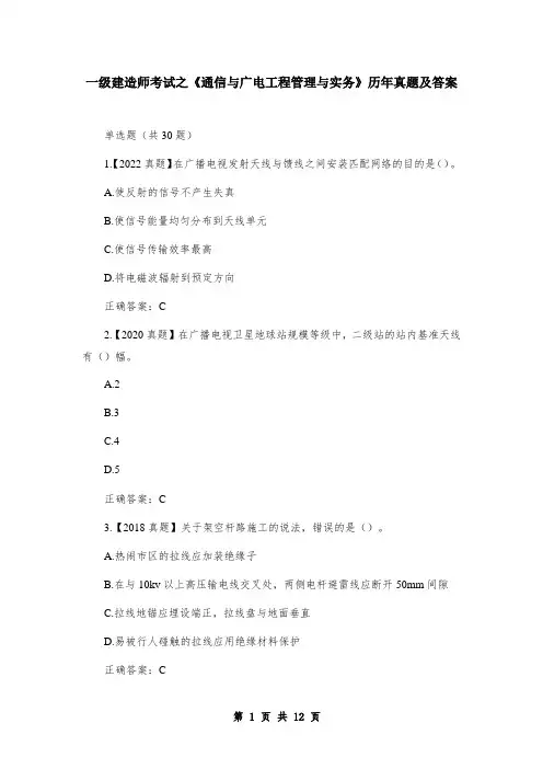 一级建造师考试之《通信与广电工程管理与实务》历年真题及答案