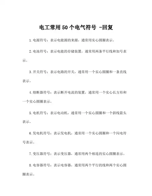 电工常用50个电气符号 -回复