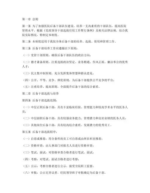医院后备干部管理制度