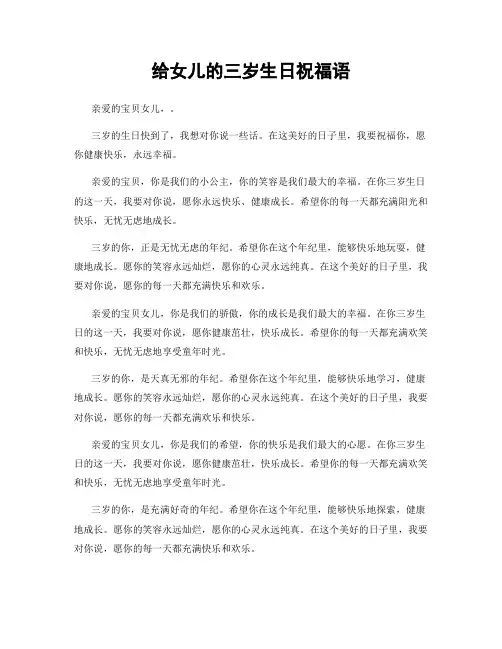 给女儿的三岁生日祝福语