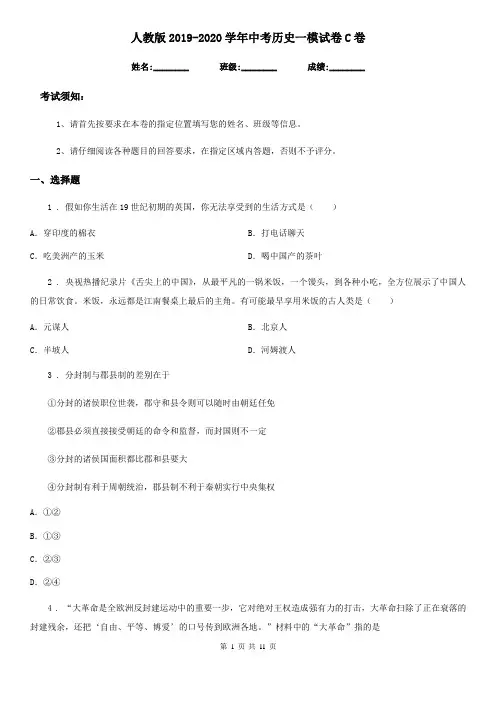 人教版2019-2020学年中考历史一模试卷C卷(测试)