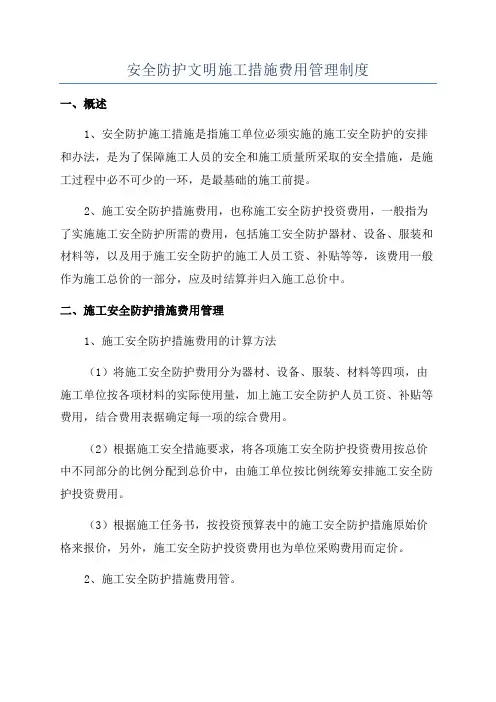 安全防护文明施工措施费用管理制度