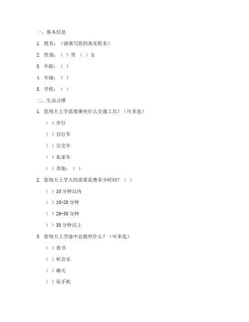 小学生调查问卷示例模板
