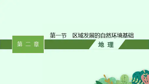 人教版高中地理选择性必修2区域发展 第二章 第一节 区域发展的自然环境基础