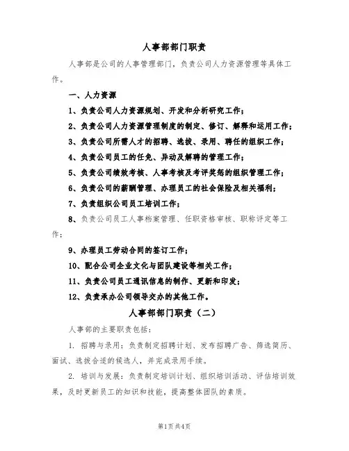 人事部部门职责(四篇)