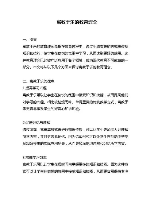 寓教于乐的教育理念