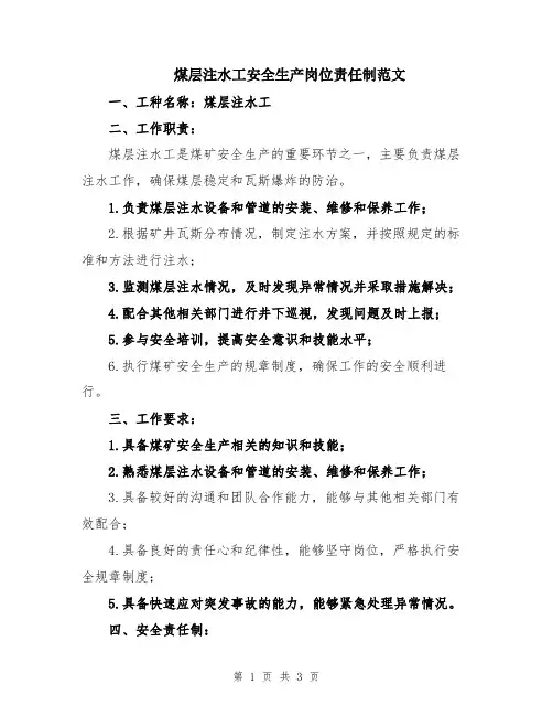 煤层注水工安全生产岗位责任制范文
