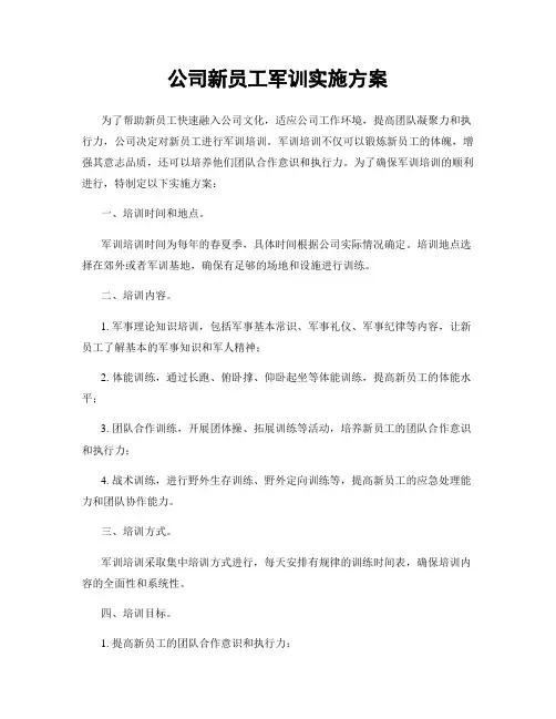 公司新员工军训实施方案