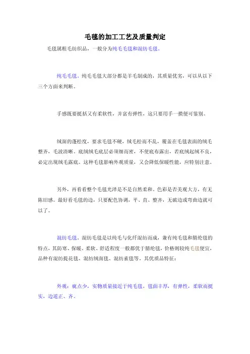 毛毯的加工工艺及质量判定