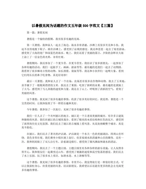 以暑假见闻为话题的作文五年级500字范文【三篇】