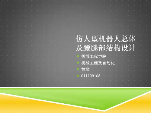 仿人型机器人总体及腰腿部结构设计毕设PPT.pptx