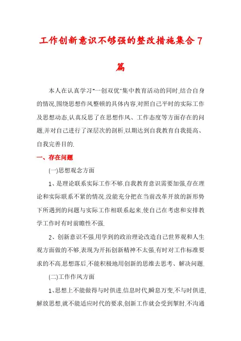 工作创新意识不够强的整改措施集合7篇