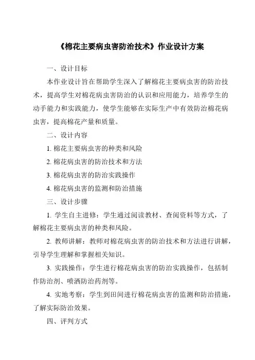 《棉花主要病虫害防治技术作业设计方案-植物保护技术》