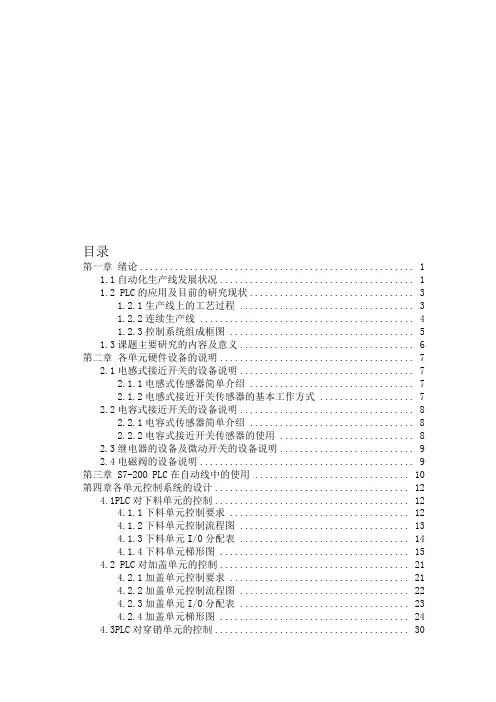 基于PLC的自动化生产线的毕业设计