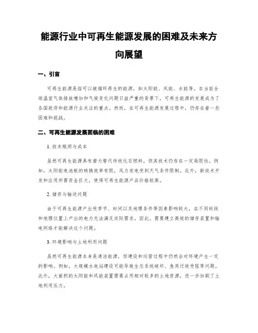 能源行业中可再生能源发展的困难及未来方向展望