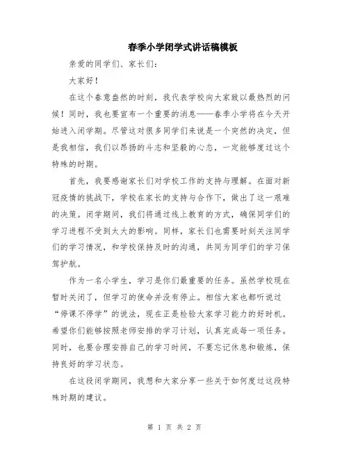 春季小学闭学式讲话稿模板