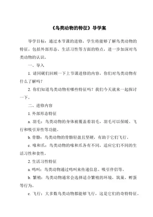 《鸟类动物的特征导学案》