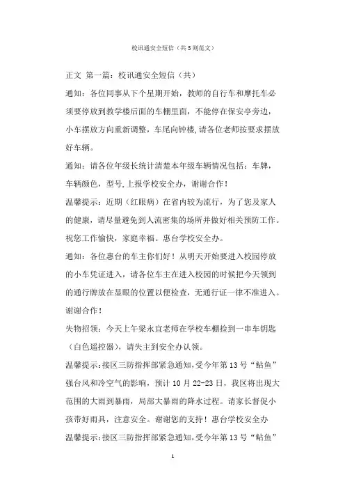  校讯通安全短信(共则范文)