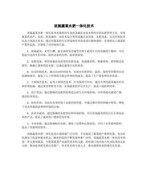 设施蔬菜水肥一体化技术