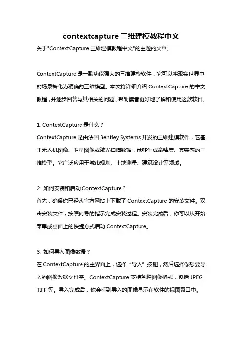 contextcapture三维建模教程中文