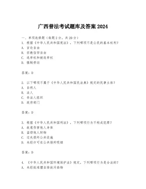 广西普法考试题库及答案2024