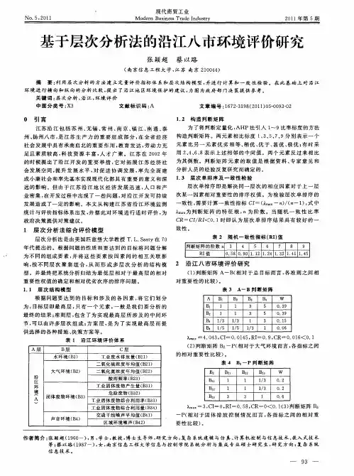 基于层次分析法的沿江八市环境评价研究
