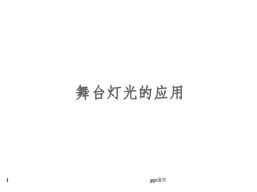 舞台灯光系统常识--ppt课件全
