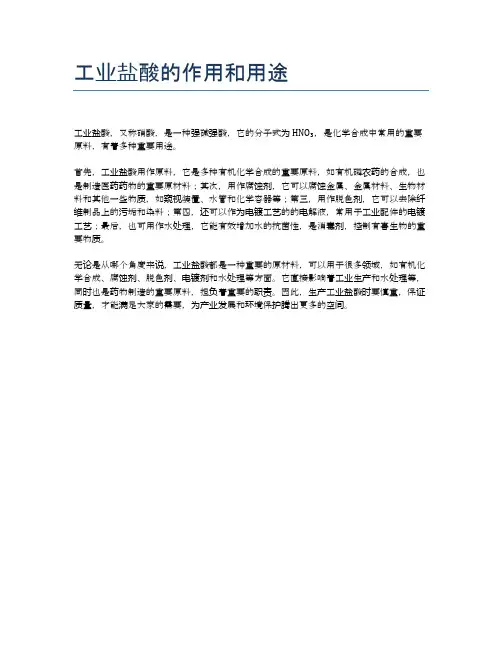 工业盐酸的作用和用途