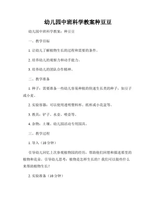 幼儿园中班科学教案种豆豆