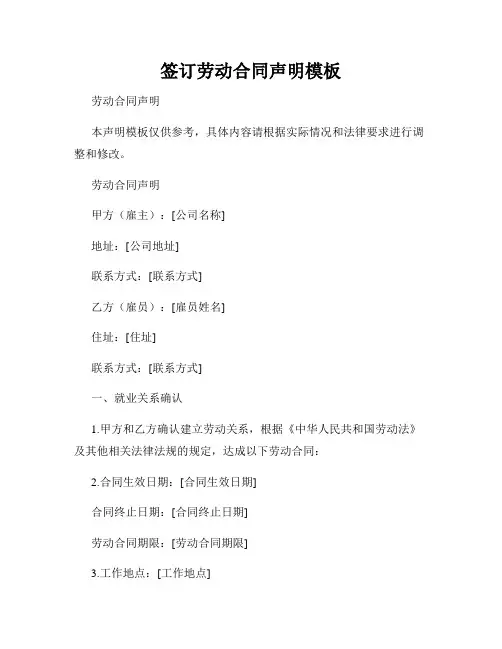 签订劳动合同声明模板