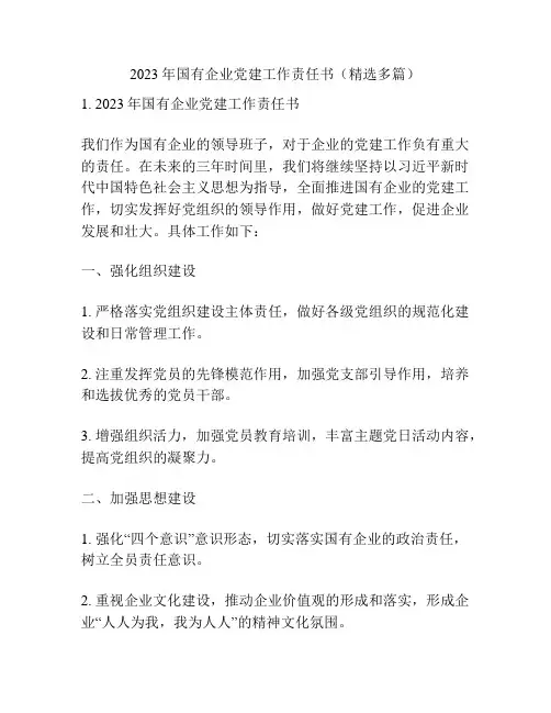2023年国有企业党建工作责任书(精选多篇)