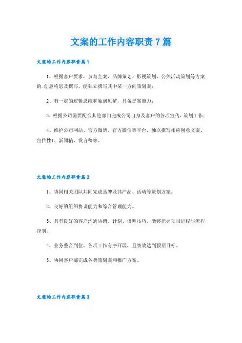 文案的工作内容职责7篇