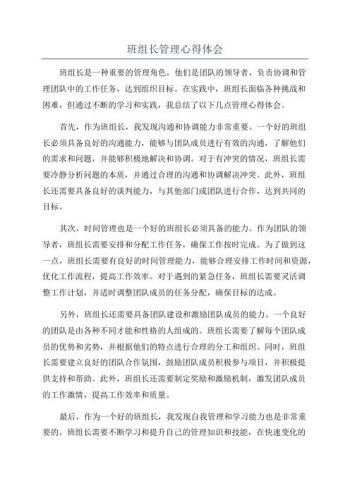 班组长管理心得体会