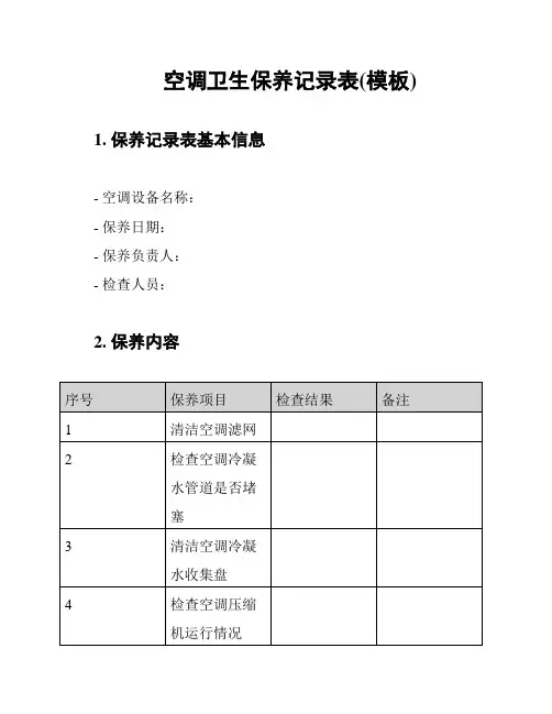 空调卫生保养记录表(模板)