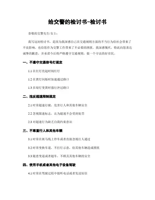 给交警的检讨书-检讨书