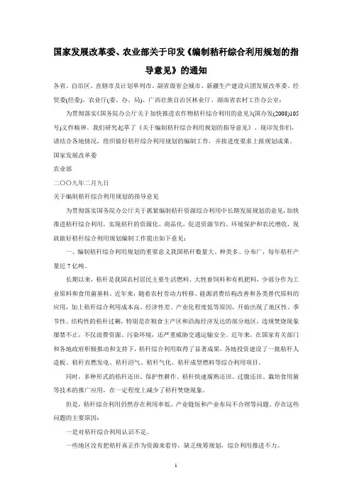国家发展改革委、农业部关于印发《编制秸秆综合利用规划的指导意见》的通知