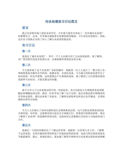 污水处理实习日记范文
