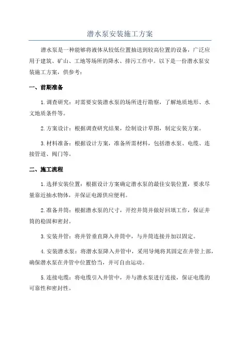 潜水泵安装施工方案