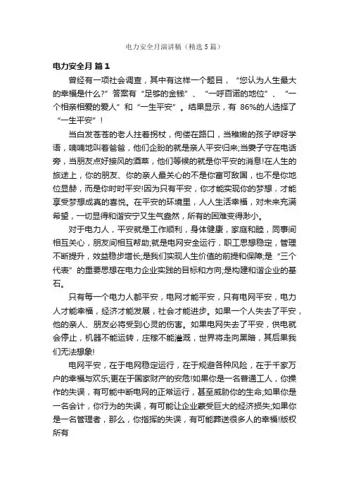 电力安全月演讲稿（精选5篇）