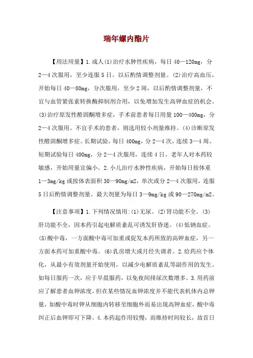 瑞年螺内酯片使用说明