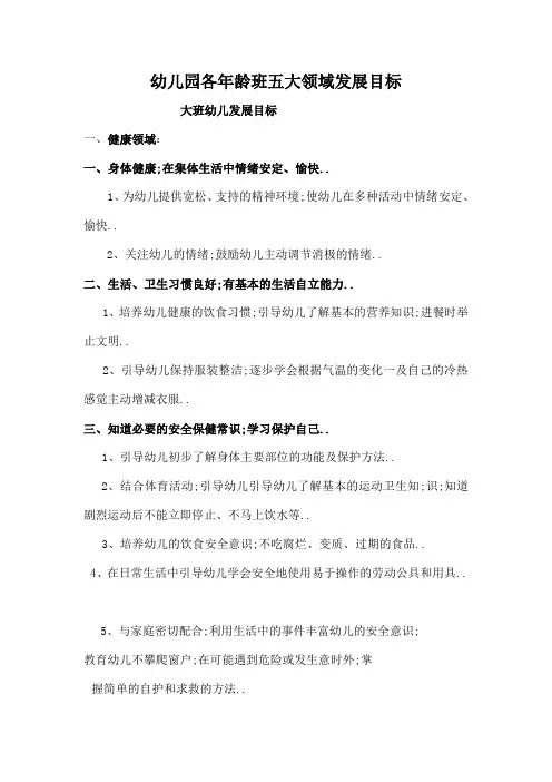 幼儿园五大领域发展目标大班