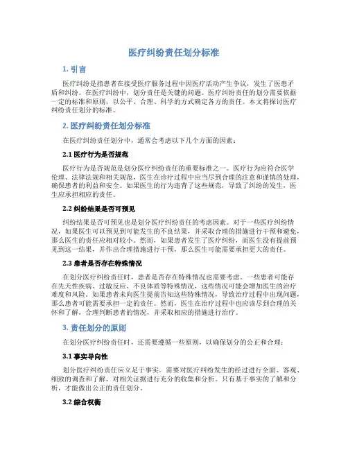 医疗纠纷责任划分标准