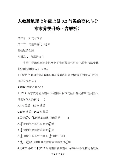 人教版地理七年级上册3.2气温的变化与分布素养提升练(含解析)