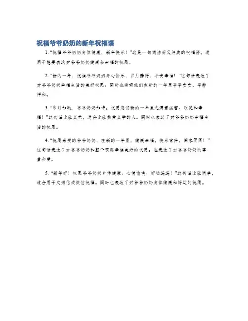 祝福爷爷奶奶的新年祝福语