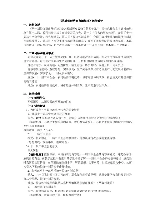 《第12课 从计划经济到市场经济》教学设计(江苏省市级优课)