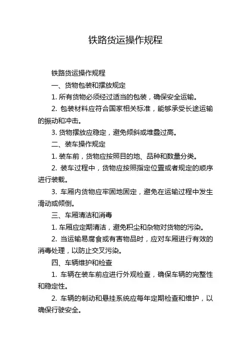 铁路货运操作规程