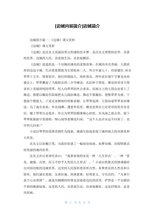 [边城内容简介]边城简介